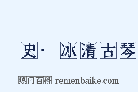 桯史·冰清古琴是什么意思的图片